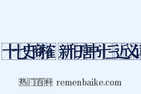 十七史商榷·新旧唐书十三近义词是什么意思的图片